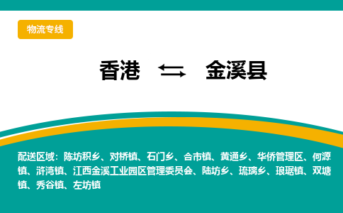 金溪到香港专线物流公司，金溪县到香港货运公司
