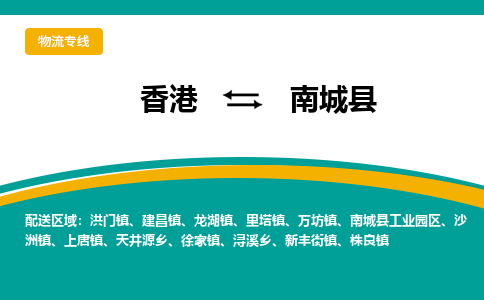南城到香港专线物流公司，南城县到香港货运公司