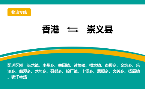 崇义到香港专线物流公司，崇义县到香港货运公司