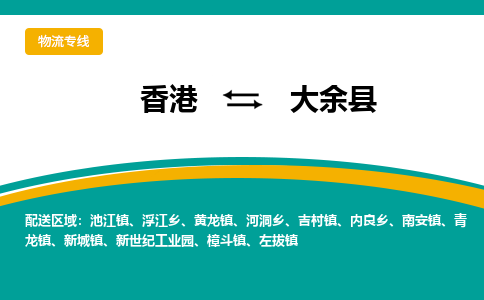 大余到香港专线物流公司，大余县到香港货运公司