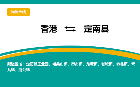 定南到香港专线物流公司，定南县到香港货运公司