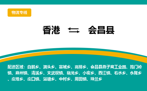 会昌到香港专线物流公司，会昌县到香港货运公司