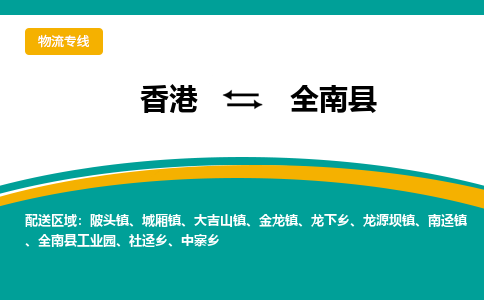 全南到香港专线物流公司，全南县到香港货运公司