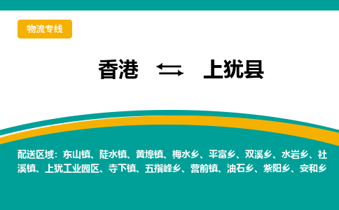 上犹到香港专线物流公司，上犹县到香港货运公司