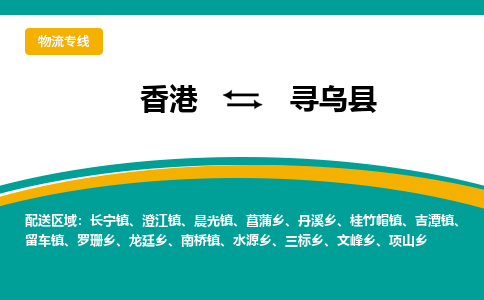 寻乌到香港专线物流公司，寻乌县到香港货运公司