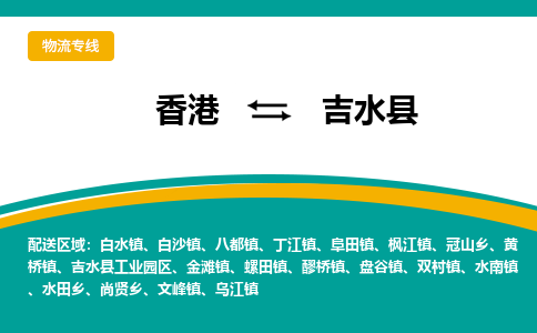 吉水到香港专线物流公司，吉水县到香港货运公司