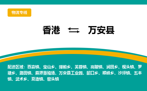 万安到香港专线物流公司，万安县到香港货运公司