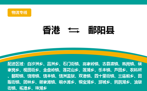 鄱阳到香港专线物流公司，鄱阳县到香港货运公司