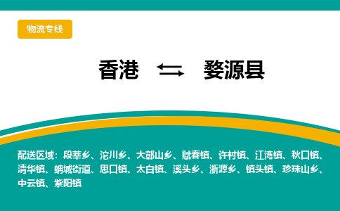 婺源到香港专线物流公司，婺源县到香港货运公司