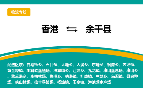 余干到香港专线物流公司，余干县到香港货运公司