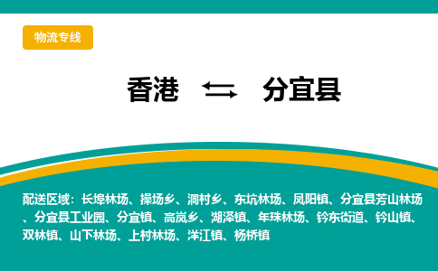 分宜到香港专线物流公司，分宜县到香港货运公司
