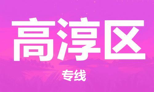 南京高淳区到香港物流专线解决方案_南京高淳区到香港物流公司服务项目