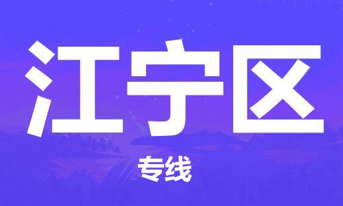 南京江宁区到香港物流专线解决方案_南京江宁区到香港物流公司服务项目