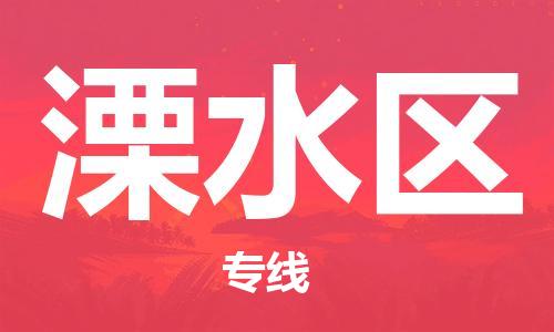 南京溧水区到香港物流专线解决方案_南京溧水区到香港物流公司服务项目