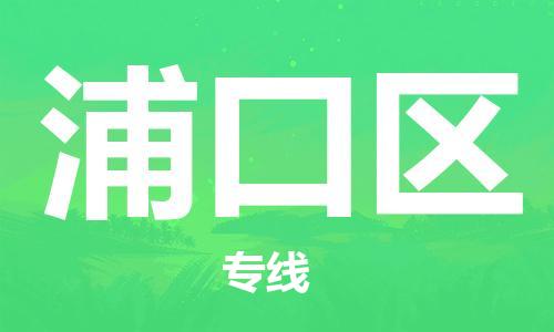 南京浦口区到香港物流专线解决方案_南京浦口区到香港物流公司服务项目