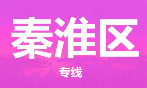 南京秦淮区到香港物流专线解决方案_南京秦淮区到香港物流公司服务项目