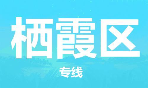 南京栖霞区到香港物流专线解决方案_南京栖霞区到香港物流公司服务项目
