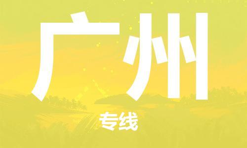 广州到印尼物流公司_广州至印尼专线货运公司_全境/直达