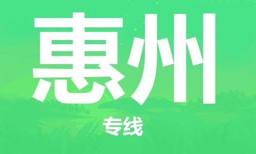 临沂（LYI）机场到惠州航空货运_临沂至惠州空运（跨省市当日达）