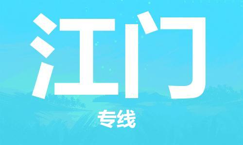 临沂（LYI）机场到江门航空货运_临沂至江门空运（跨省市当日达）