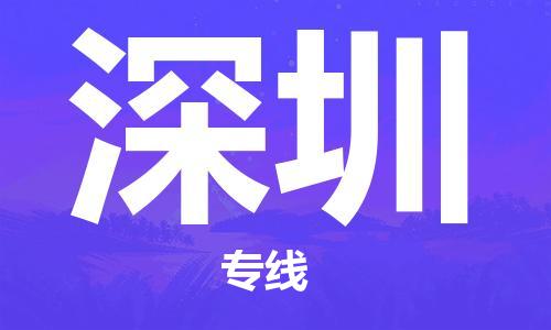 济南至深圳空运价格及航班信息_航空快递（跨省市/当日达）