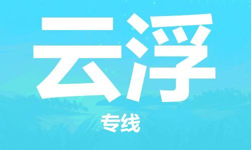 云浮到香港物流专线_云浮至香港物流公司_全境/直达