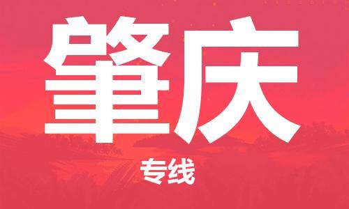 南京至肇庆空运价格及航班信息_航空快递（跨省市/当日达）
