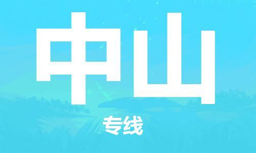 中山到香港物流专线_中山至香港物流公司_全境/直达