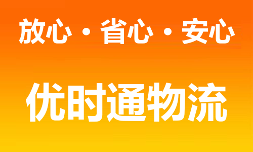 奉化区到香港物流专线_奉化区至香港物流公司（省市县镇/派送到门）