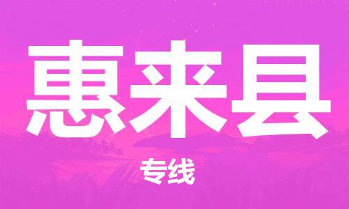 惠来县到香港物流专线_惠来县至香港物流公司_全境/直达