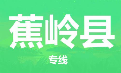 蕉岭县到香港物流专线_蕉岭县至香港物流公司_全境/直达
