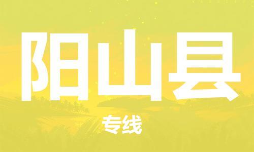 阳山县到香港物流专线_阳山县至香港物流公司_全境/直达