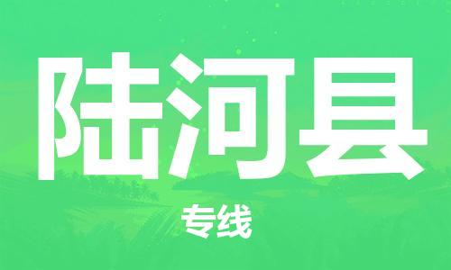 陆河县到香港物流专线_陆河县至香港物流公司_全境/直达