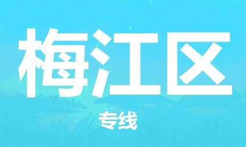 梅江区到香港物流专线_梅江区至香港物流公司_全境/直达