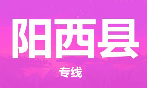阳西县到香港物流专线_阳西县至香港物流公司_全境/直达