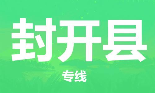 封开县到香港物流专线_封开县至香港物流公司_全境/直达