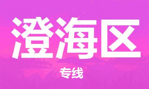 澄海区到香港物流专线_澄海区至香港物流公司_全境/直达