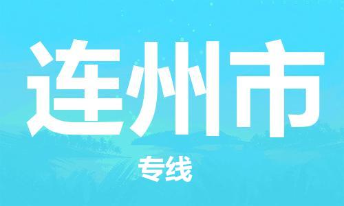 连州市到香港物流专线_连州市至香港物流公司_全境/直达