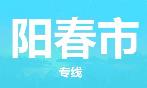 阳春市到香港物流专线_阳春市至香港物流公司_全境/直达