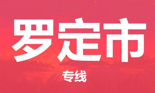 罗定市到香港物流专线_罗定市至香港物流公司_全境/直达