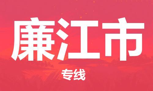 廉江市到香港物流专线_廉江市至香港物流公司_全境/直达