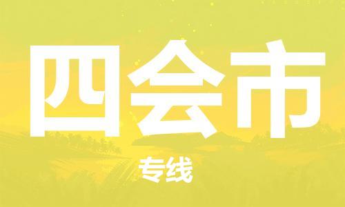 四会市到香港物流专线_四会市至香港物流公司_全境/直达