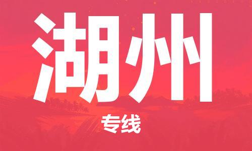 湖州到香港物流专线_湖州至香港物流公司_全境/直达