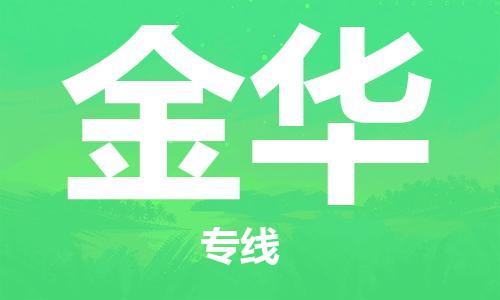 金华到香港物流专线_金华至香港物流公司_全境/直达