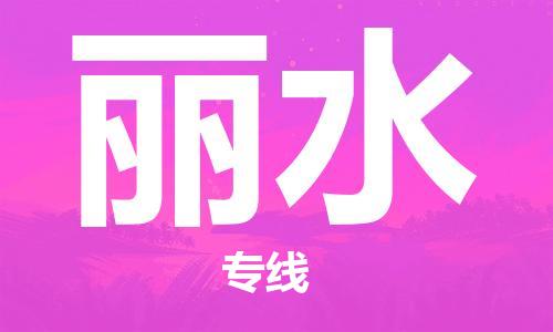 丽水到香港物流专线_丽水至香港物流公司_全境/直达