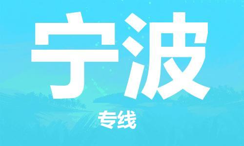 东莞到宁波航空货运_东莞至宁波空运_航班飞宁波当日达