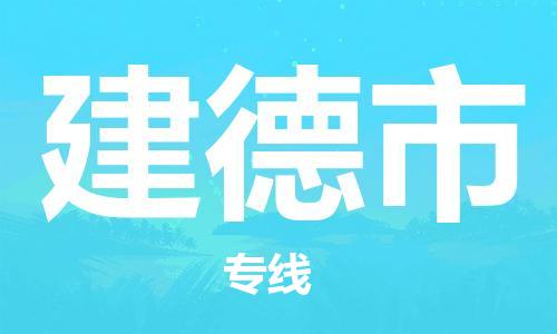 建德市到香港物流专线_建德市至香港物流公司_全境/直达