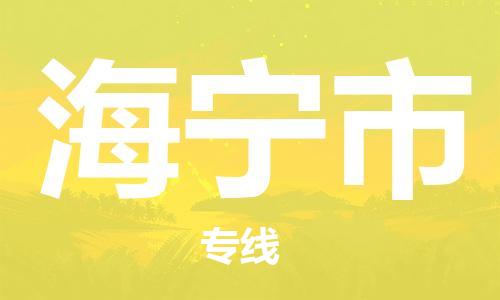 海宁市到香港物流专线_海宁市至香港物流公司_全境/直达