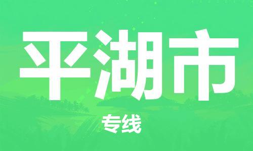 平湖市到香港物流专线_平湖市至香港物流公司_全境/直达