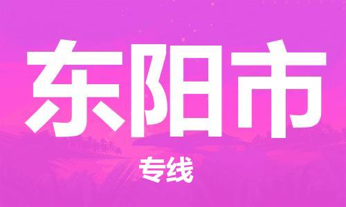 东阳市到香港物流专线_东阳市至香港物流公司_全境/直达
